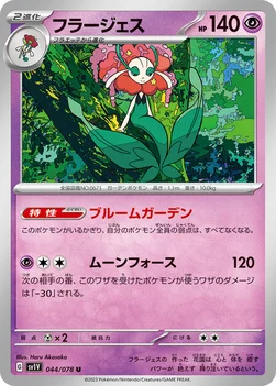 일본판 — フラージェス — 拡張パック「バイオレットex」 044/078 U