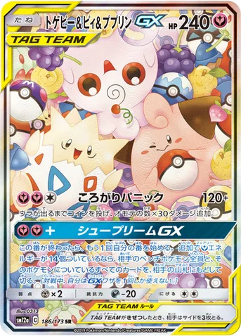 トゲピー&ピィ&ププリンGX — ハイクラスパック「TAG TEAM GX タッグオールスターズ」 186/173 SR