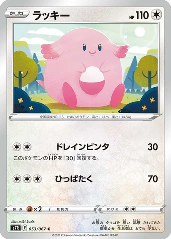 ラッキー — 拡張パック「蒼空ストリーム」 053/067 C
