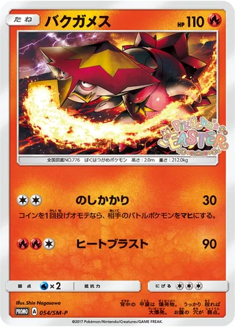 バクガメス — SM プロモカード 054 등급 표기 없음