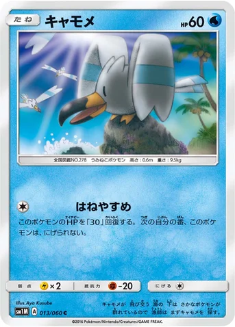 キャモメ — サン&ムーン 拡張パック「コレクション ムーン」 013/060 C