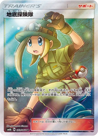 地底探険隊 — 強化拡張パック「チャンピオンロード」 073/066 SR