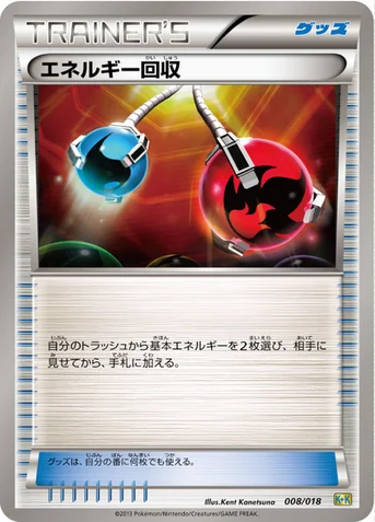 エネルギー回収 — BW 「最強爆流コンボデッキ60 カメックス＋キュレムEX」 008/018 등급 표기 없음