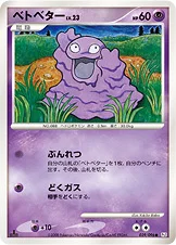 ベトベター — DPt 拡張パック「ギンガの覇道」 039/096 등급 표기 없음