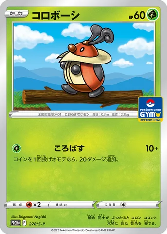 コロボーシ — S プロモカード 278 등급 표기 없음