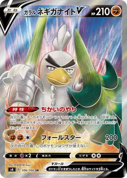 ガラル ネギガナイトV — 拡張パック「仰天のボルテッカー」 106/100 SR