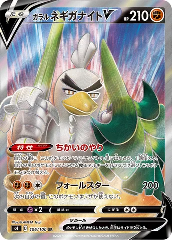 ガラル ネギガナイトV — 拡張パック「仰天のボルテッカー」 106/100 SR