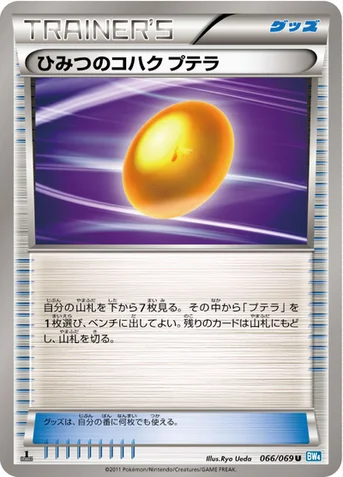 ひみつのコハク プテラ — BW 拡張パック「ダークラッシュ」 066/069 U