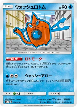 일본판 — ウォッシュロトム — ハイクラスパック「GXウルトラシャイニー」 028/150 —