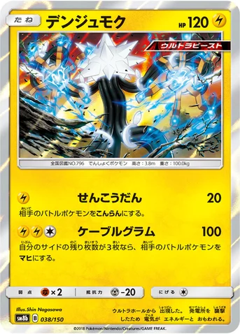 デンジュモク — ハイクラスパック「GXウルトラシャイニー」 038/150 등급 표기 없음
