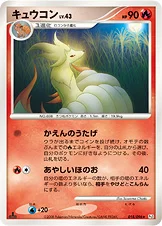 キュウコン — DPt 拡張パック「ギンガの覇道」 018/096 등급 표기 없음