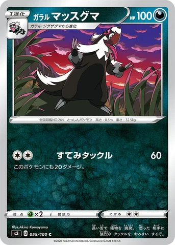ガラル マッスグマ — 拡張パック「ムゲンゾーン」 055/100 C