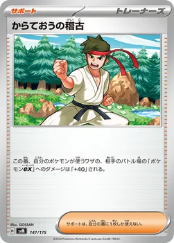 からておうの稽古 — スタートデッキ Generations 147/175 —