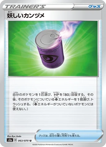 妖しいカンヅメ — 強化拡張パック「爆炎ウォーカー」 063/070 U