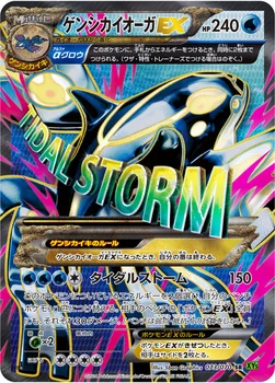 ゲンシカイオーガEX — XY 拡張パック「タイダルストーム」 073/070 SR