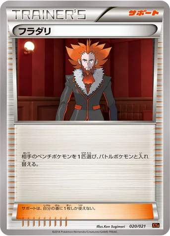 フラダリ — XY メガバトルデッキ60「リザードンEX」 020/021 등급 표기 없음