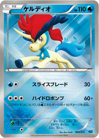 ケルディオ — BW バトル強化デッキ30「ケルディオ」 004/015 등급 표기 없음