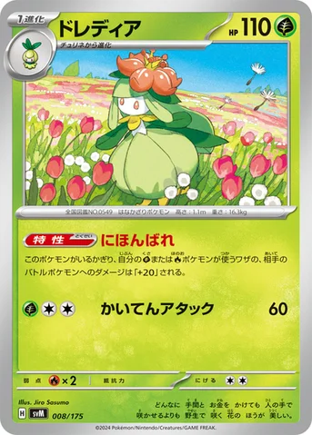ドレディア — スタートデッキ Generations 008/175 등급 표기 없음