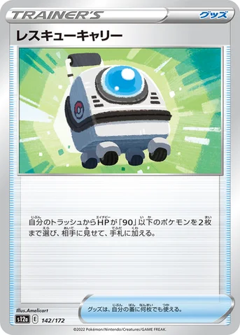レスキューキャリー — ハイクラスパック 「VSTARユニバース」 142/172 등급 표기 없음