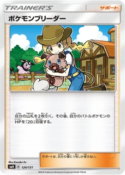 ポケモンブリーダー — サン&ムーン GXスタートデッキ 124/131 —