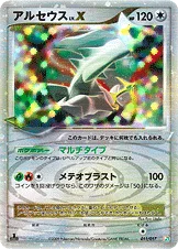 アルセウス — DPt 構築スタンダードデッキ「アルセウスLV.X草＆炎」 011/017 등급 표기 없음