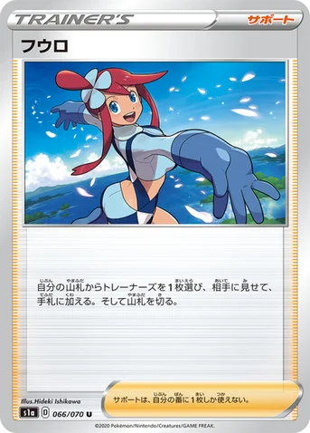 フウロ — 強化拡張パック「VMAXライジング」 066/070 U