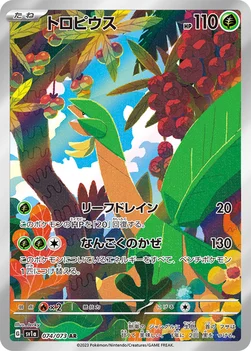 일본판 — トロピウス — 強化拡張パック「トリプレットビート」 074/073 AR