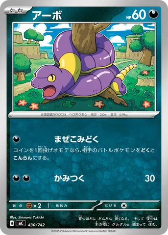 アーボ — スタートデッキ100 バトルコレクション 430/742 등급 표기 없음