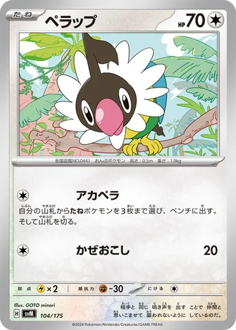 ペラップ — スタートデッキ Generations 104/175 등급 표기 없음