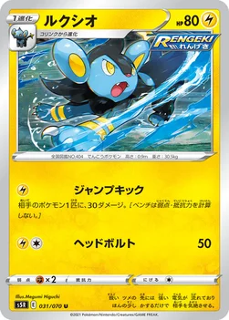 일본판 — ルクシオ — 拡張パック「連撃マスター」 031/070 U