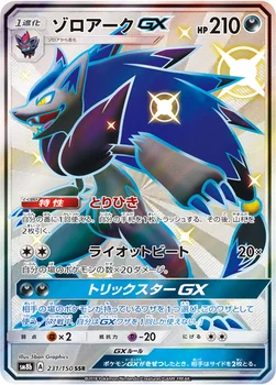 일본판 — ゾロアークGX — ハイクラスパック「GXウルトラシャイニー」 231/150 SSR
