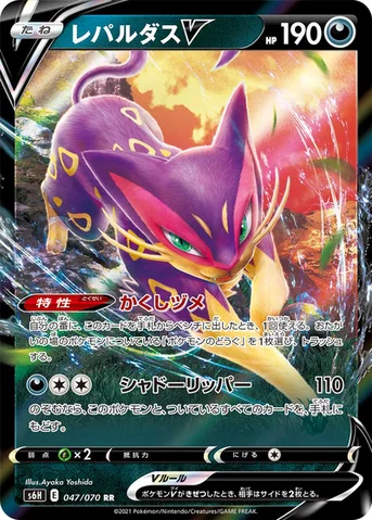 レパルダスV — 拡張パック「白銀のランス」 047/070 RR