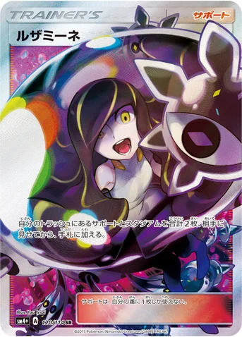 ルザミーネ — ハイクラスパック「GXバトルブースト」 120/114 SR