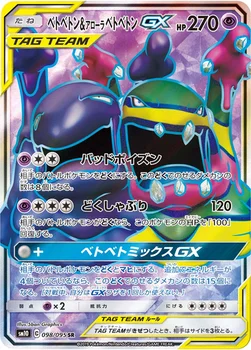 일본판 — ベトベトン&アローラ ベトベトンGX — 拡張パック「ダブルブレイズ」 098/095 SR