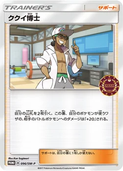 ククイ博士 — SM プロモカード 096 —