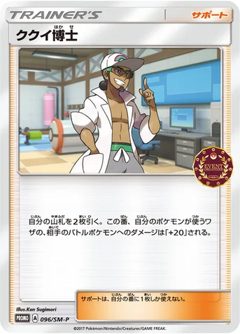 ククイ博士 — SM プロモカード 096 등급 표기 없음