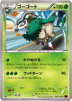 ゴーゴート — XY BREAK 拡張パック「赤い閃光」 008/059 U