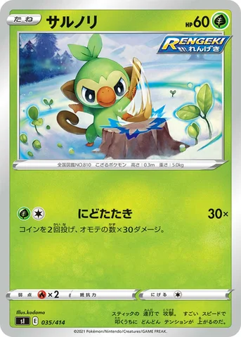 サルノリ — スタートデッキ100 035/414 등급 표기 없음