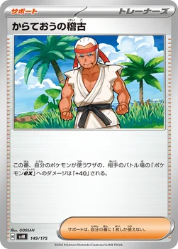 からておうの稽古 — スタートデッキ Generations 149/175 —