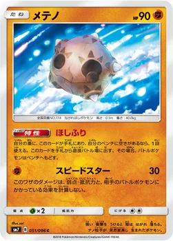 일본판 — メテノ — 拡張パック「裂空のカリスマ」 051/096 C