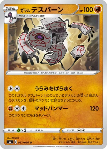 ガラル デスバーン — 拡張パック「反逆クラッシュ」 057/096 U