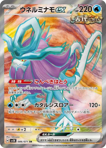 ウネルミナモex — 拡張パック「ワイルドフォース」 086/071 SR