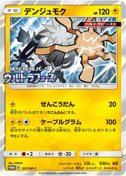 일본판 — デンジュモク — SM プロモカード 181 —