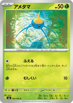 일본판 — アメタマ — 拡張パック「ストームエメラルダ」 002/076 C