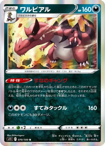 ワルビアル — 拡張パック「ロストアビス」 070/100 R