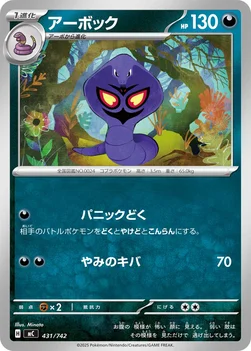 일본판 — アーボック — スタートデッキ100 バトルコレクション 431/742 —