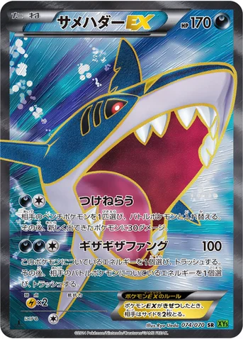 サメハダーEX — XY 拡張パック「タイダルストーム」 074/070 SR