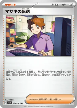 マサキの転送 — 強化拡張パック「ポケモンカード151（イチゴーイチ）」 164/165 U