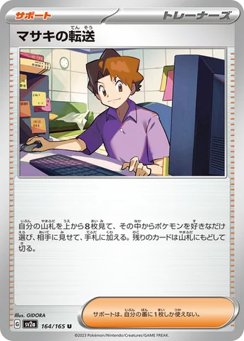 マサキの転送 — 強化拡張パック「ポケモンカード151（イチゴーイチ）」 164/165 U