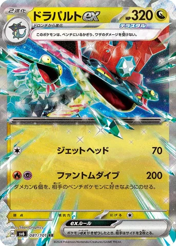 ドラパルトex — 拡張パック「変幻の仮面」 081/101 RR